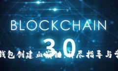 如何通过TP钱包创建血崩链