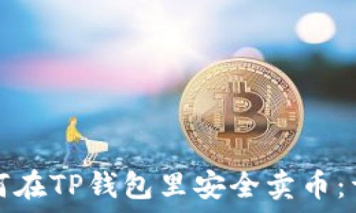 小白如何在TP钱包里安全卖币:详细指南