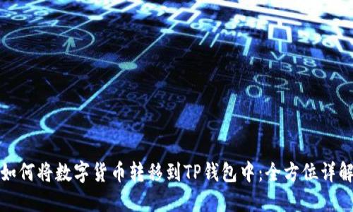 如何将数字货币转移到TP钱包中：全方位详解