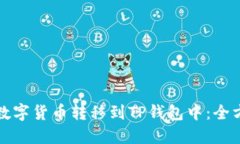 如何将数字货币转移到T