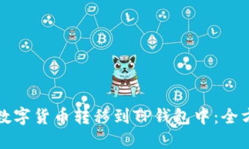 如何将数字货币转移到TP钱包中：全方位详解