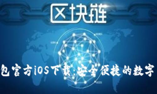  USDT钱包官方iOS下载：安全便捷的数字货币存储