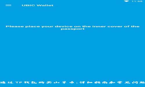 如何通过TP钱包购买山羊币：详细指南和常见问题解答