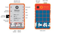 如何通过TP钱包购买山羊币：详细指南和常见问题