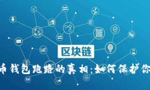 jiaotai比特币钱包跑路的真相：如何保护你的数字资产？