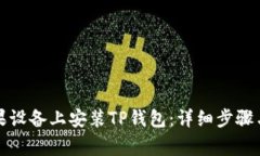 如何在苹果设备上安装TP钱包：详细步骤与注意事