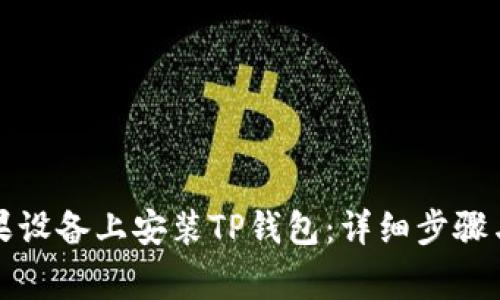 如何在苹果设备上安装TP钱包：详细步骤与注意事项