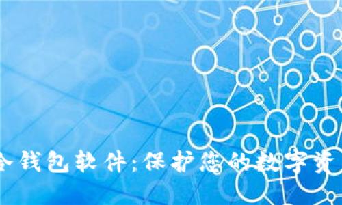 USDT冷钱包软件：保护您的数字资产安全