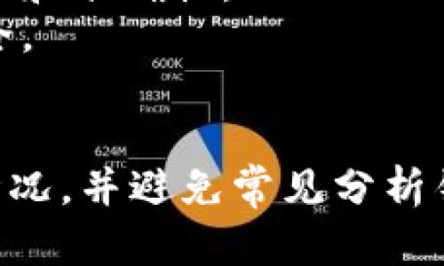   如何在TP钱包查看加密货币K线图？ / 
 guanjianci TP钱包, K线图, 加密货币, 交易分析 /guanjianci 

引言
随着加密货币市场的蓬勃发展，越来越多的投资者开始关注如何进行有效的交易分析。TP钱包作为一款热门的数字资产管理工具，不仅支持用户存储和管理多种数字货币，还提供了一些实用的功能，用于帮助用户进行交易决策。其中，K线图（蜡烛图）是一种广泛使用的市场分析工具，可以帮助投资者识别价格趋势和市场情绪。本文将详细探讨如何在TP钱包中查看加密货币的K线图，包括使用方法、外部工具的对比分析以及一些实用的交易策略。

什么是K线图？
K线图是一种常用于展示金融市场价格走势的图表，它通过“蜡烛”表示时间段内的价格波动。每根蜡烛图显示了开盘价、收盘价、最高价和最低价，颜色通常用来表示价格的涨跌。绿色（或白色）蜡烛代表价格上涨，而红色（或黑色）则表示价格下跌。K线图能够在短时间内直观地展示价格变动，有助于交易者做出决策。

如何在TP钱包查看K线图
在TP钱包中查看K线图的步骤相对简单，以下是具体方法：
ol
    listrong下载与安装TP钱包：/strong首先确保你已经在手机上下载并安装了TP钱包应用程序。可通过应用商店或官方网站获取最新版本。/li
    listrong登录账户：/strong打开TP钱包，使用你的助记词或私钥进行登录。/li
    listrong选择资产：/strong在钱包首页，点击“资产”选项，查看你所持有的加密货币。/li
    listrong访问市场页面：/strong点击你感兴趣的加密货币，例如以太坊（ETH）或比特币（BTC），进入相关市场页面。/li
    listrong查看K线图：/strong在市场页面上，通常会有“走势图”、“市场行情”或“K线图”的选项。点击此选项即可查看该币种的K线图。/li
/ol
在K线图的界面，你可以调整时间周期，比如1分钟、5分钟、1小时、1天等，根据你的交易策略选择合适的时间线。同时，不同的图形设置和分析工具可能会提供更深入的市场分析视角。

TP钱包查看K线图的优势
使用TP钱包查看K线图有几个明显的优势：
ul
    listrong便利性：/strong作为数字钱包，TP钱包可以让用户在一个应用程序内完成资产管理与交易分析，省去频繁切换应用的麻烦。/li
    listrong实时数据：/strongTP钱包提供实时的市场数据，让用户能够迅速反应市场变化，抓住交易机会。/li
    listrong多币种支持：/strongTP钱包支持多种加密货币，用户可以在同一界面查看不同币种的K线图，方便做出比较分析。/li
/ul

K线图分析技巧
虽然K线图能提供价格走势的大致情况，但对其进行深入分析，则需要一些技巧：
ul
    listrong趋势线分析：/strong在K线图中，绘制趋势线可以帮助投资者识别上升及下降趋势。同时，通过观察支撑和阻力位，也能确认价格反弹和突破的可能性。/li
    listrong形态分析：/strongK线图常常形成一些特定的图形，例如头肩顶、双底等，这些模式可以预测价格变动的方向。/li
    listrong结合技术指标：/strong结合移动平均线（MA）、相对强弱指数（RSI）等技术指标，可以增强交易决策的准确性。/li
/ul

相关问题解答

1. K线图与其他图表类型有什么区别？
K线图与其他类型的图表（如折线图、条形图）在表达方式和信息量上有显著区别：
折线图主要通过连续的数据点连接形成一条线，突出显示价格变化的趋势，但它不能透露每个时间单位内的开盘价、收盘价、最高价和最低价信息。而K线图通过每根蜡烛部分显示四个关键价格数据，让投资者能更全面地理解价格走势。例如，当价格波动较大但最终收厘米失损时，K线图能很直观地显示价格波动的幅度，以及市场情绪的变化。
条形图则相似于K线图，但它通过一条长条表示价格范围，通常只突出显示最高和最低价。虽能简单表达信息，但细节不如K线图丰富。各类图表都有其优缺点，选择何种图表应根据投资者的分析习惯及需求来决定。

2. 如何选择适合的时间周期？
时间周期的选择应结合你的交易策略和市场情况：
对于短线交易者（如日内交易者），他们通常会选择较短的时间周期（如1分钟、5分钟），以便捕捉到市场的短期波动；而对于长线投资者，他们可能更偏好（如1天、1周）的大周期，这样能更好地把握总体的市场趋势。选定合适时间周期后，建议在该周期内进行多次模拟交易，找寻最符合自身需求的时间框架。
此外还需要结合市场波动情况，如市场特别动荡时，短期K线图往往会显得不够稳定，此时可以适当延长时间周期进行观察。而在市场相对平稳时，则可考虑短期周期进行更频繁的交易和分析。

3. 看到K线图的异常情况应该如何应对？
在K线图中，异常的价格波动可能会引发交易者的警觉，例如突然的价格大幅上涨或下跌。
在应对异常情况时，首先应判断价格波动的原因，可能涉及市场消息、政策影响、技术分析等多方面。在判断基本面情况后，投资者可决定是否进行止损或获利了结。有时，异常现象可能是市场情绪的反映，但亦可能是一次回调，投资者需谨慎分析数据，避免盲目操作。
另外，注意不要因为短期波动而随意操作，保持冷静和理智，才是正确的应对策略。通常，结合其他技术分析指标和基本面因素，能够更准确地判断市场走势。

4. 如何避免K线图分析中的常见错误？
K线图分析中常见的错误主要包括过度解读、忽视市场情绪等：
首先，不少投资者执着于短期波动，过度解读日内、小时图信息，从而影响长线决策。为了避免这一问题，建议投资者从多维度分析趋势，而非单一依赖K线图。此外，要结合大盘、多笔交易的历史数据，形成依据完善的交易判断。
其次，市场情绪对价格波动的影响不可忽略。了解市场热点、舆论动态等信息素养，将能更好地分析K线图。盲目的技术分析可能会使交易者错失更有意义的市场动向，因此教育自己通过多种信息来源把握市场走向。

5. TP钱包如何保障用户的K线图数据准确性？
TP钱包在数据准确性保障方面采取了多种措施，包括实时数据更新、平台安全性保障等：
首先，TP钱包的K线图数据通常来自各大交易所的实时行情，提供的信息是相对准确的。用户需要确保软件本身的更新及时，这样才能获取最新的数据分析。而且，通过多平台比较同一币种价格，可确认数据的合法性和准确性。
其次，TP钱包注重数据的安全性，采用多重加密方式确保用户数据的隐私和安全。在使用过程中用户应定期审查钱包的安全性，更新登录信息和密码。同时，用户还应保持软件最新版本以确保数据处理的稳定与安全。

总结
加密货币市场瞬息万变，投资者了解和掌握K线图分析的方式将有助于提升交易的决策能力。TP钱包提供了访问K线图的便捷平台，使交易者可以更好地把握市场趋势。通过合理选择时间周期、准确应对市场异常情况，并避免常见分析错误，投资者能够在风险中获得更多的交易成功。此外，通过加强自身对数据准确性的把控，提升了整体的交易效果，最终实现更高回报。