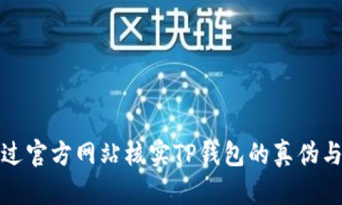 如何通过官方网站核实TP钱包的真伪与安全性