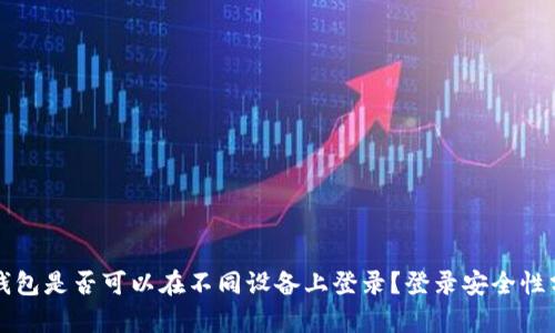 TP钱包是否可以在不同设备上登录？登录安全性分析