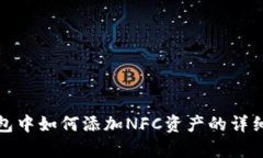 tp钱包中如何添加NFC资产的