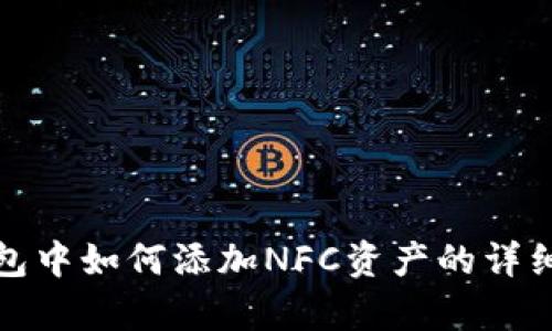tp钱包中如何添加NFC资产的详细指南
