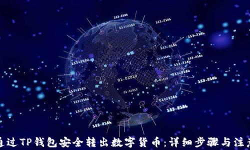 
如何通过TP钱包安全转出数字货币：详细步骤与注意事项