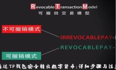 如何通过TP钱包安全转出数