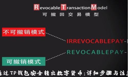 
如何通过TP钱包安全转出数字货币：详细步骤与注意事项