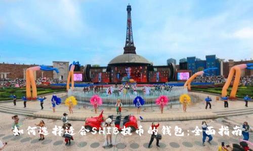 如何选择适合SHIB提币的钱包：全面指南