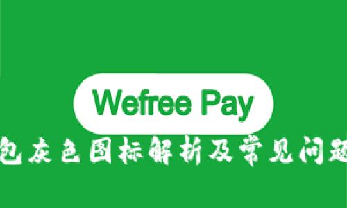 TP钱包灰色图标解析及常见问题解答