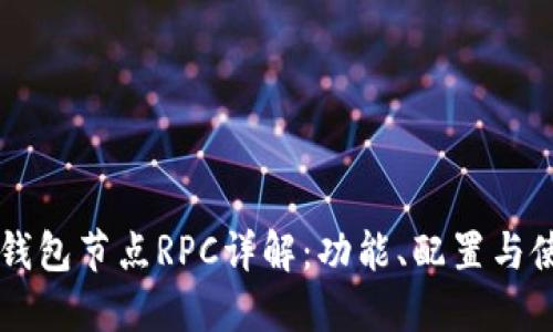 以太坊钱包节点RPC详解：功能、配置与使用指南