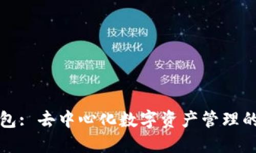 TP钱包: 去中心化数字资产管理的未来