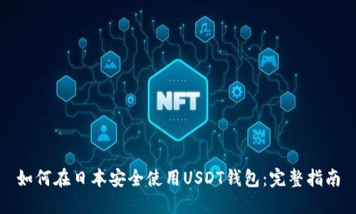 如何在日本安全使用USDT钱包：完整指南