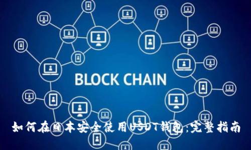 如何在日本安全使用USDT钱包：完整指南