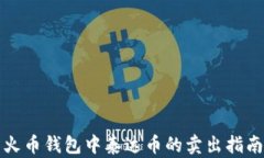 火币钱包中泰达币的卖出