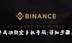 如何在TP钱包中成功绑定手