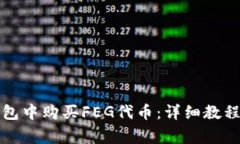 如何在TP钱包中购买FEG代币