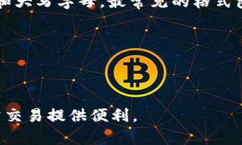   如何创建和管理你的比特币钱包地址 / 
 guanjianci 比特币, 钱包地址, 虚拟货币, 区块链 /guanjianci 

什么是比特币钱包地址？
比特币钱包地址是一个由字母和数字组成的字符串，代表一个在比特币网络中的账户。每个比特币钱包都可以拥有多个钱包地址，这些地址用于接收比特币和查看账户余额。钱包地址的生成是基于公钥加密技术，确保了交易的隐私性和安全性。比特币地址通常由26到35个字符组成，最常见的格式是以‘1’或‘3’开头的字符串。

如何创建比特币钱包地址？
要创建比特币钱包地址，首先需要选择一个比特币钱包。市场上有多种类型的钱包，包括桌面钱包、移动钱包、在线钱包和硬件钱包等。选择合适的钱包类型后，用户可以根据提供的指南生成新的钱包地址。大多数钱包应用程序在用户创建新账户时会自动生成一个或多个钱包地址，并提示用户安全保存它们。这里有几个常见的步骤：
1. **下载并安装钱包软件**：选择合适的钱包程序，下载安装并打开它。
2. **创建新账户**：在钱包软件中选择创建新账户。根据提示设置强密码，并确保在安全的地方保存。
3. **生成钱包地址**：一旦账户创建成功，钱包会自动生成一个比特币钱包地址。
4. **备份助记词**：许多钱包在创建时会提供助记词，用户需要备份这个助记词以防丢失访问权限。

如何管理你的比特币钱包地址？
管理比特币钱包地址涉及多个方面，包括监控地址余额、发起交易和保护隐私等。用户可以通过钱包软件的界面轻松查看所有相关地址的余额以及历史交易记录。此外，合理选择使用不同地址以提高隐私性也是重要的。
1. **定期检查余额**：用户可以定期登录钱包，查看每个地址的余额和交易历史。
2. **安全性维护**：使用强密码并定期更新，避免在不安全的网络环境下进行交易。
3. **隐私保护**：对于有隐私需求的用户，可以定期更改地址或使用新的地址进行交易，以减少被追踪的风险。

比特币钱包地址的安全性问题
比特币钱包地址一旦产生，就无法更改或删除。因此，确保这些地址的安全性至关重要。以下是保护比特币钱包地址安全的一些方法：
1. **使用硬件钱包**：硬件钱包（如Ledger和Trezor）通过物理设备存储私钥，使其不容易被黑客攻击。
2. **启用双重认证**：如果你的钱包支持双重认证，务必启用这一功能，以增加安全性。
3. **定期备份**：定期备份钱包及其助记词，以确保在设备丢失时还能恢复访问。

比特币钱包地址常见问题解答
以下是一些关于比特币钱包地址常见的问题：

1. 比特币钱包地址丢失该怎么办？
如果用户丢失了比特币钱包地址或者未备份相关的助记词，将面临无法访问其钱包中比特币的风险。比特币的存储依赖于私钥的持有，丢失私钥意味着无法访问比特币。因此，建议用户在创建钱包时一定要妥善保存助记词或私钥。此外，也可以考虑采取以下措施：
1. **寻找备份**：检查是否存有备份助记词或者私钥。
2. **寻求专业帮助**：有些专业的恢复服务可能能够帮助用户找回丢失的比特币，但通常费用较高，且成功率不一。
3. **接受损失**：如果尝试恢复未果，用户可能需要接受这一损失，并在未来采取更严格的安全措施。

2. 如何防止比特币钱包地址被盗？
为了防止比特币钱包地址被盗，用户需要采取一系列预防措施：
1. **避免在公共网络上访问钱包**：使用公共Wi-Fi连接访问钱包时，风险更高，建议寻求安全的网络环境。
2. **下载官方钱包客户端**：确保从官方网站或可信的资源下载钱包，对比特币钱包的真伪保持警惕。
3. **使用复杂密码**：防止使用容易被猜到的密码，确保密码至少包含字母、数字和特殊字符，长度不少于12个字符。

3. 能否将比特币转移到不同的钱包地址？
是的，用户可以将比特币从一个钱包地址转移到另一个地址。这可以通过钱包软件完成，用户只需输入接收地址和转移金额。以下是转移比特币的一些步骤：
1. **打开钱包软件**：登录你的比特币钱包。
2. **选择发送**：找到“发送”或“转移”选项，输入接收地址和金额。
3. **确认交易**：仔细检查输入的信息，确认无误后提交交易。
4. **查看交易状态**：用户可以在区块链浏览器中查看交易的状态，等待交易被矿工确认。

4. 比特币地址和钱包的区别是什么？
比特币地址和钱包虽有关联，但其实是不同的概念。比特币钱包是存储比特币私钥和公钥的工具，而比特币地址则是接收、发送比特币的唯一标识。具体来说：
1. **钱包**：它可以包含多个地址，钱包的功能是管理这些地址和相应的私钥，允许用户进行比特币的存储和交易。
2. **地址**：比特币地址是一个用户用来接收比特币的特定地址。一个钱包中可以储存多个地址，用户在发送比特币时需要指定一个接收地址。

5. 怎么识别一个有效的比特币钱包地址？
比特币钱包地址有特定的格式和长度，用户可以根据这些特征识别一个有效的比特币地址。一般来说，比特币地址由26到35个字符组成，并且包含数字和大写字母，最常见的格式包括：
1. **以1开头的地址**：这通常是标准的比特币地址，称为P2PKH（Pay to Public Key Hash）地址。
2. **以3开头的地址**：这代表着P2SH（Pay to Script Hash）地址，通常用于多重签名地址。
3. **以bc1开头的地址**：表示使用了新型地址格式的隔离见证地址，能够降低交易费用。
在使用地址进行交易时，建议使用区块链浏览器来验证地址的有效性，确保不会发生错误。

总结来看，比特币钱包地址对于任何一个使用虚拟货币的用户来说都显得尤为重要。妥善管理和使用钱包地址，可以有效保护用户资产的安全，并为日常交易提供便利。