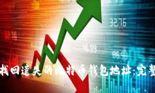 如何找回遗失的比特币钱包地址：完整指南