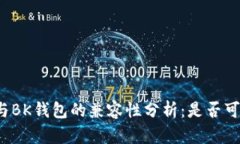 TP钱包与BK钱包的兼容性分