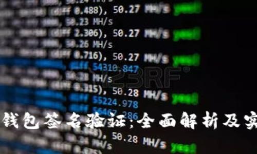 以太坊钱包签名验证：全面解析及实用指南