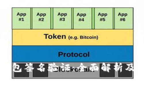 以太坊钱包签名验证：全面解析及实用指南