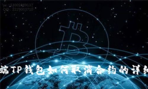 手机端TP钱包如何取消合约的详细指南