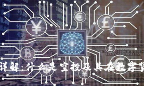 TP钱包空投详解：什么是空投及其在数字货币中的作用