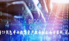 如何将TP钱包中的数字资产