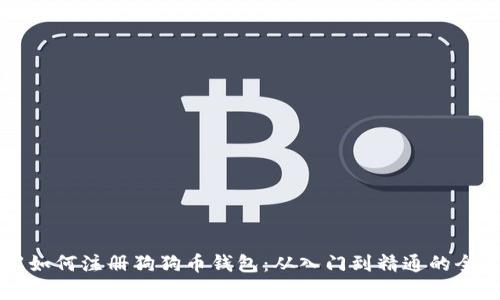 详解如何注册狗狗币钱包：从入门到精通的全解析