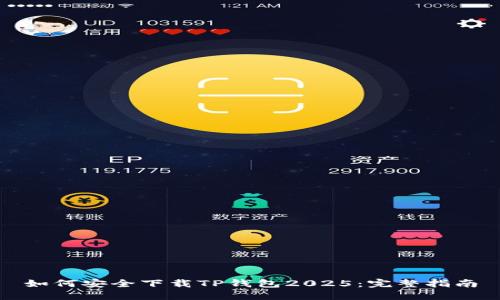 如何安全下载TP钱包2025：完整指南