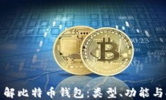 全面了解比特币钱包：类