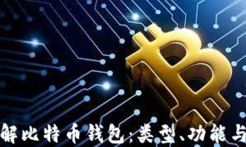 
全面了解比特币钱包：类型、功能与安全性