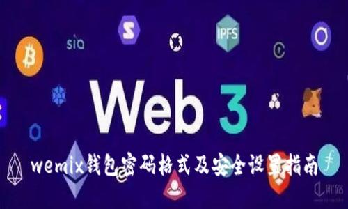 wemix钱包密码格式及安全设置指南