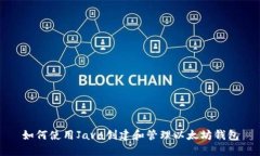 如何使用Java创建和管理以