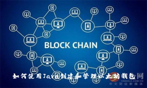 如何使用Java创建和管理以太坊钱包