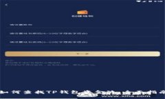 如何查找TP钱包资金池：全面指南