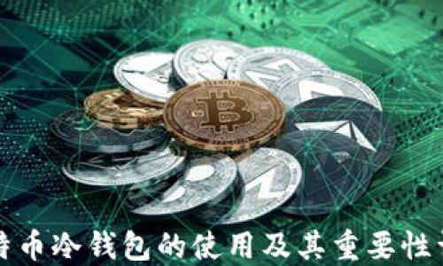 
比特币冷钱包的使用及其重要性详解