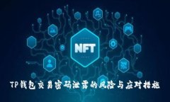 TP钱包交易密码泄露的风险与应对措施