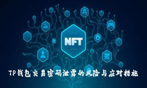 TP钱包交易密码泄露的风险与应对措施