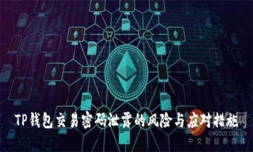 TP钱包交易密码泄露的风险与应对措施