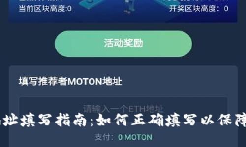 USDT钱包提现地址填写指南：如何正确填写以保障安全和及时到账